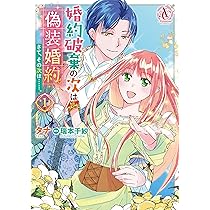 婚約破棄の次は偽装婚約。さて、その次は……。 1 (アリアンローズ